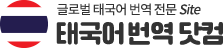 태국어번역 | 한국어 태국어 번역, 태국어 한국어 번역, 태국어번역, 태국어 영상번역, 원어민 태국어번역, 태국어현지통역